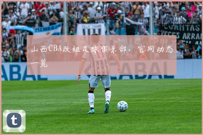 山西CBA改组足球俱乐部，官网动态一览