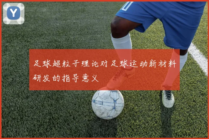 足球超粒子理论对足球运动新材料研发的指导意义