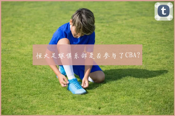 恒大足球俱乐部是否参与了CBA？