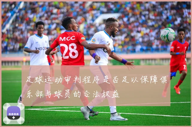 足球运动审判程序是否足以保障俱乐部与球员的合法权益